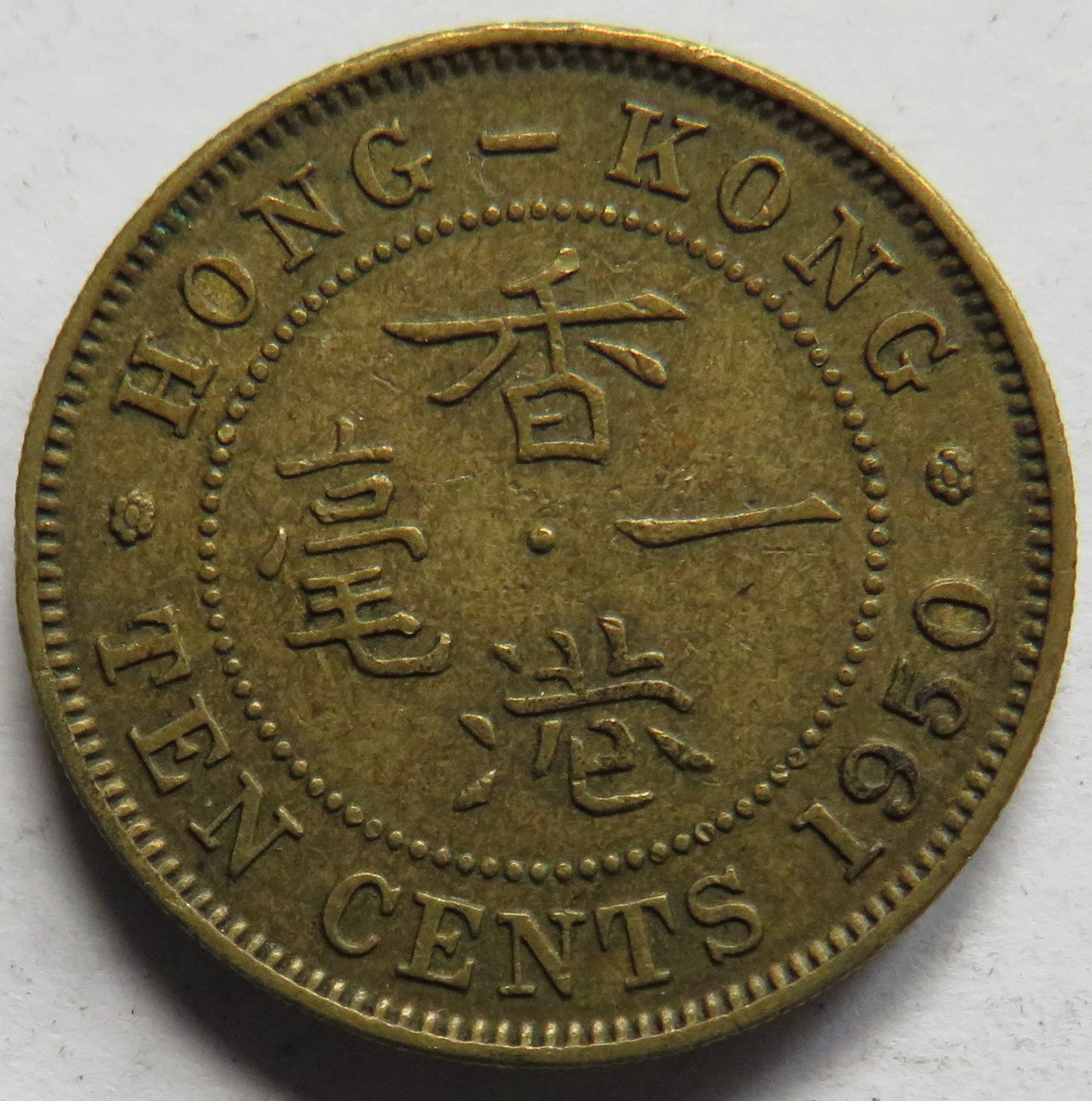 1950 King George VI Hong Kong 10 Cents Coin