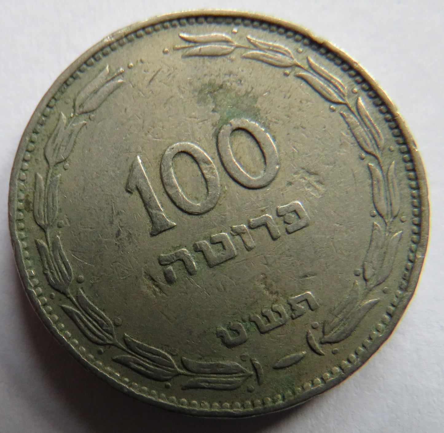 1949 Israel 100 Pruta Coin