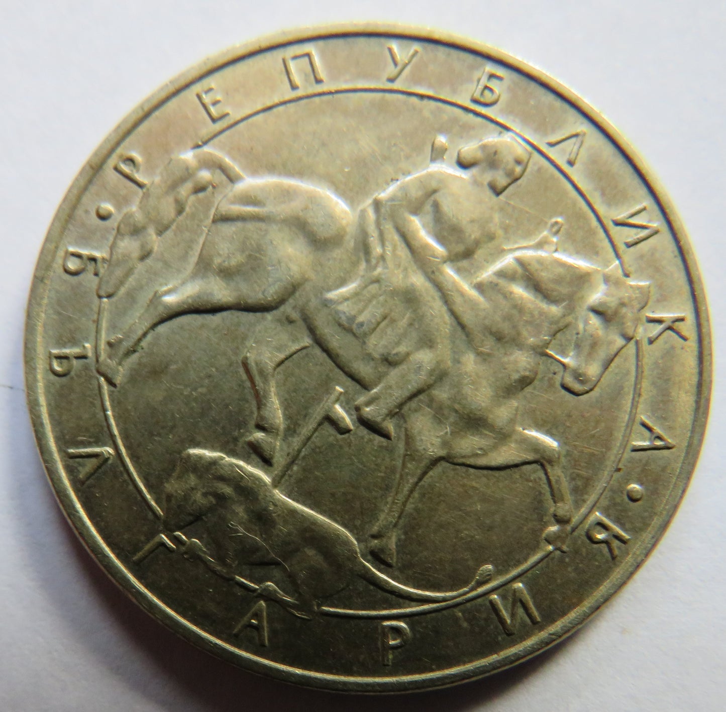 1992 Bulgaria 10 Leva Coin