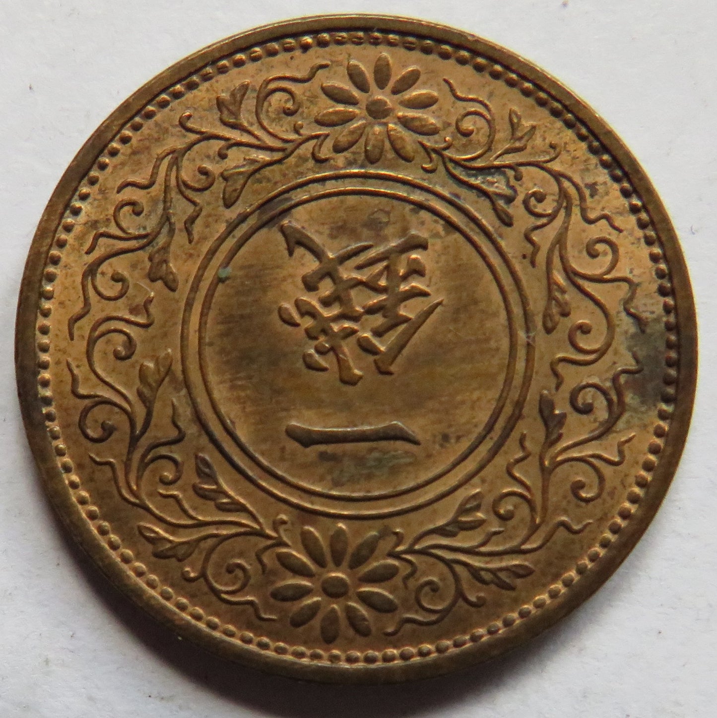 1935 Japan One Sen Coin In High Grade