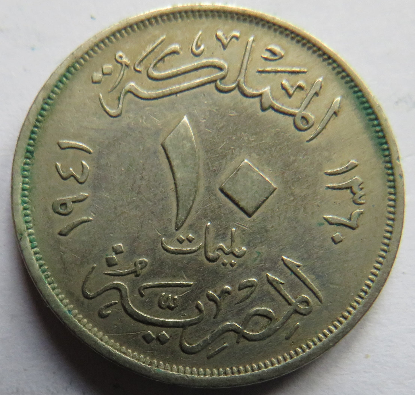 1941 Egypt 10 Milliemes Coin