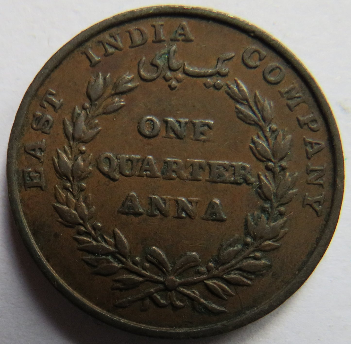 1835 East India Company 1/4 Quarter Anna Coin In Better Grade
