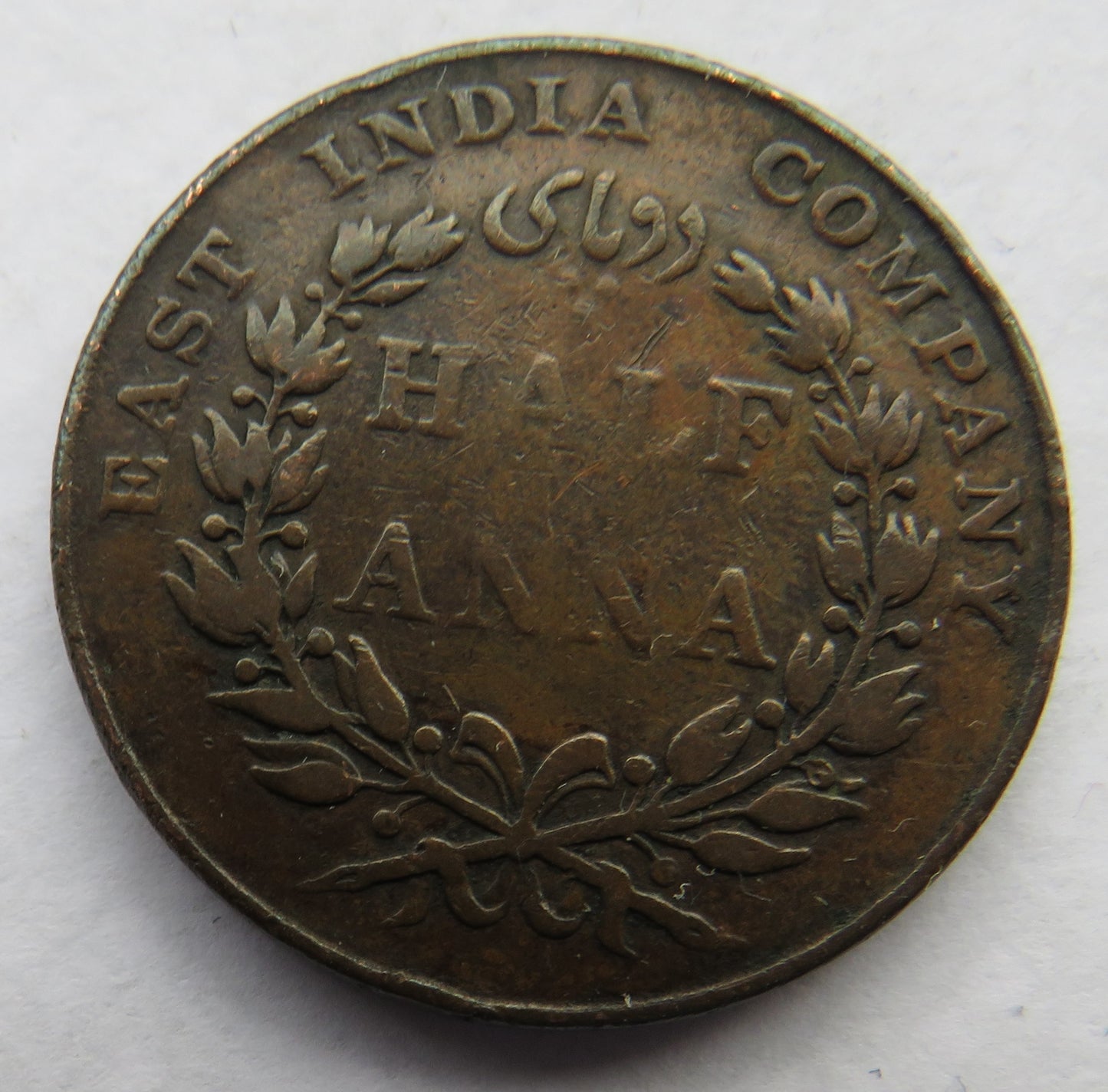 1835 East India Company Half Anna Coin