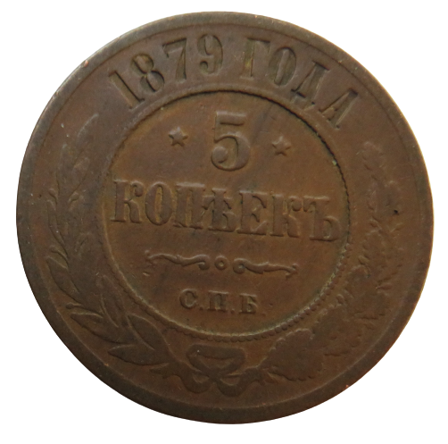 1879 Russia 5 Kopeks Coin