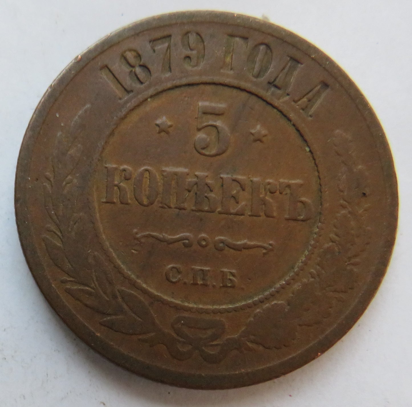 1879 Russia 5 Kopeks Coin
