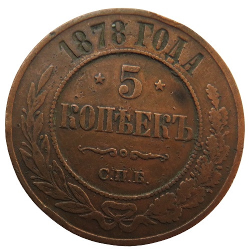 1878 Russia 5 Kopeks Coin