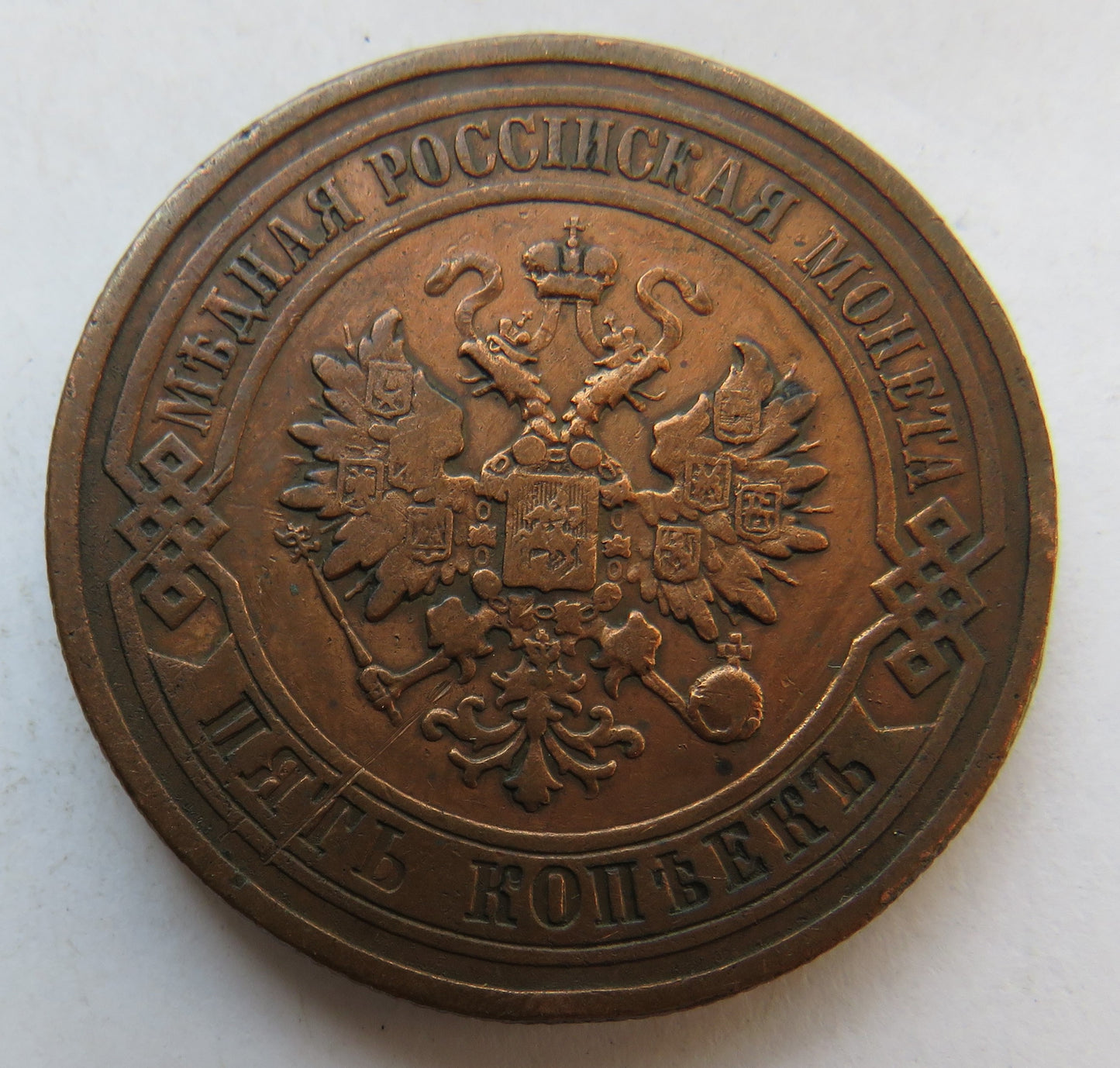 1878 Russia 5 Kopeks Coin