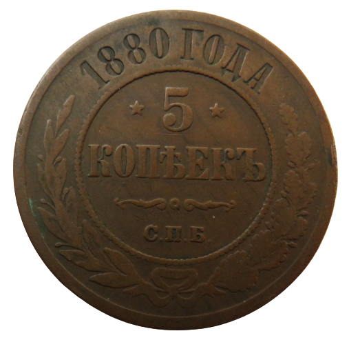 1880 Russia 5 Kopeks Coin