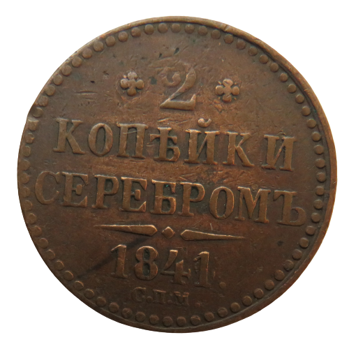 1841 Russia 2 Kopeks Coin