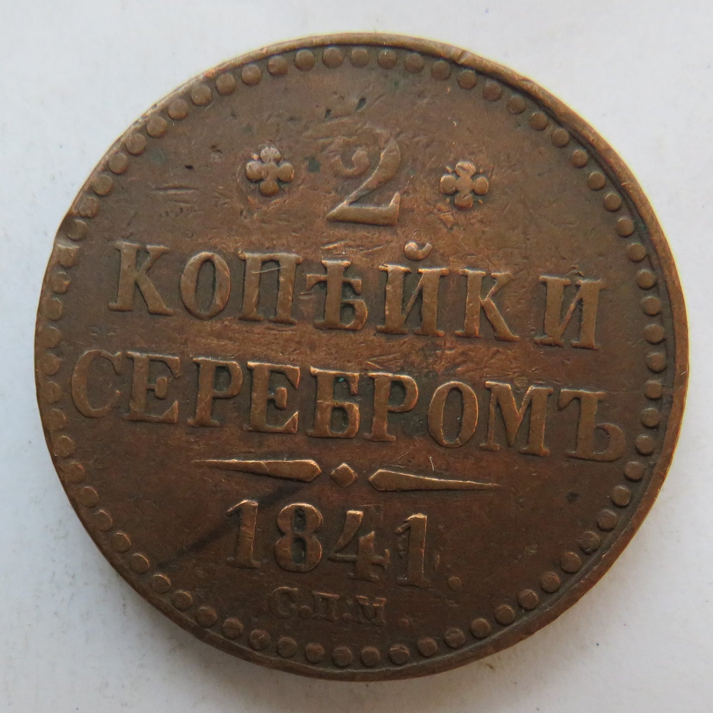 1841 Russia 2 Kopeks Coin