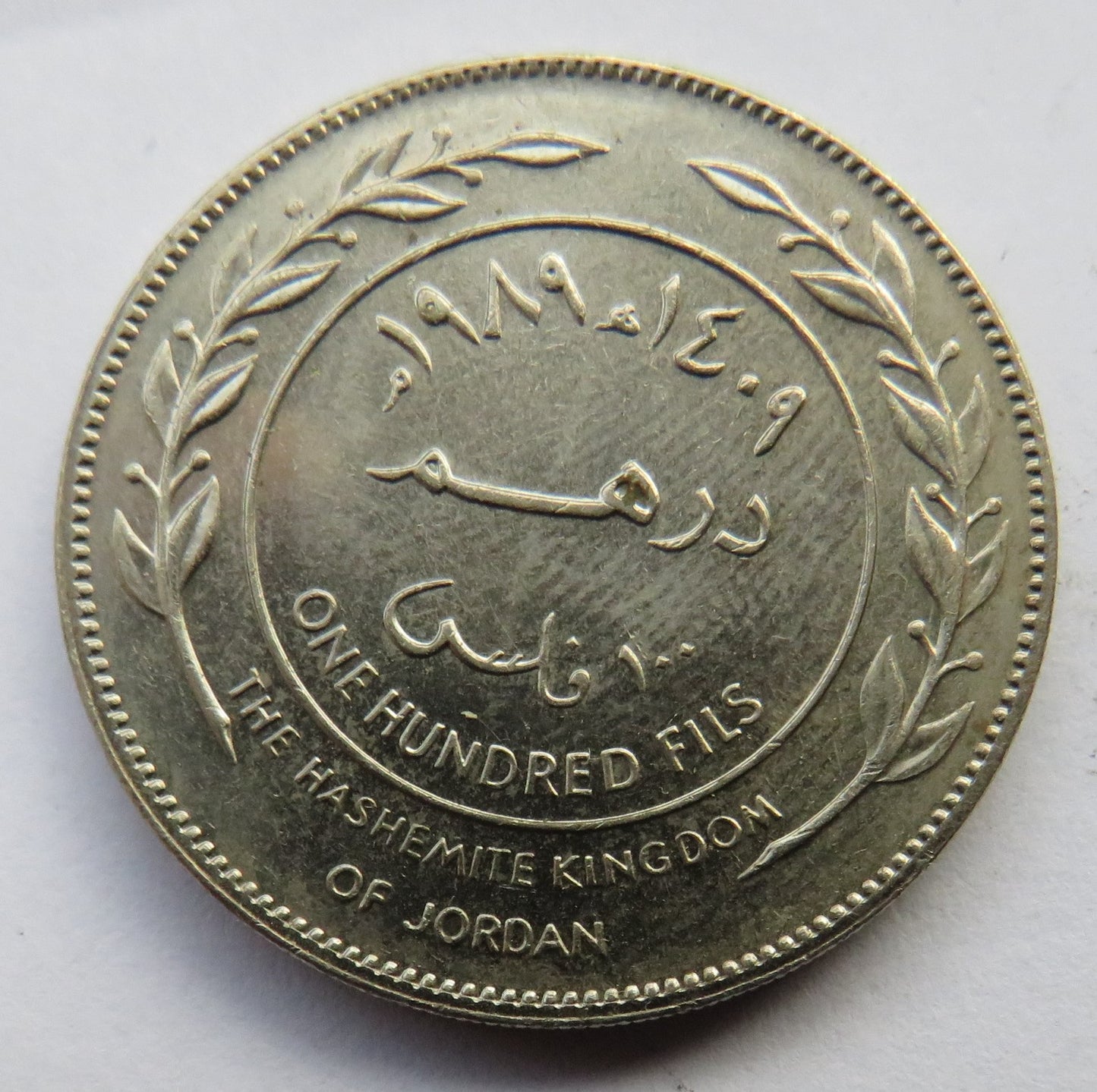 1989 / 1409 Jordan 100 Fils Coin