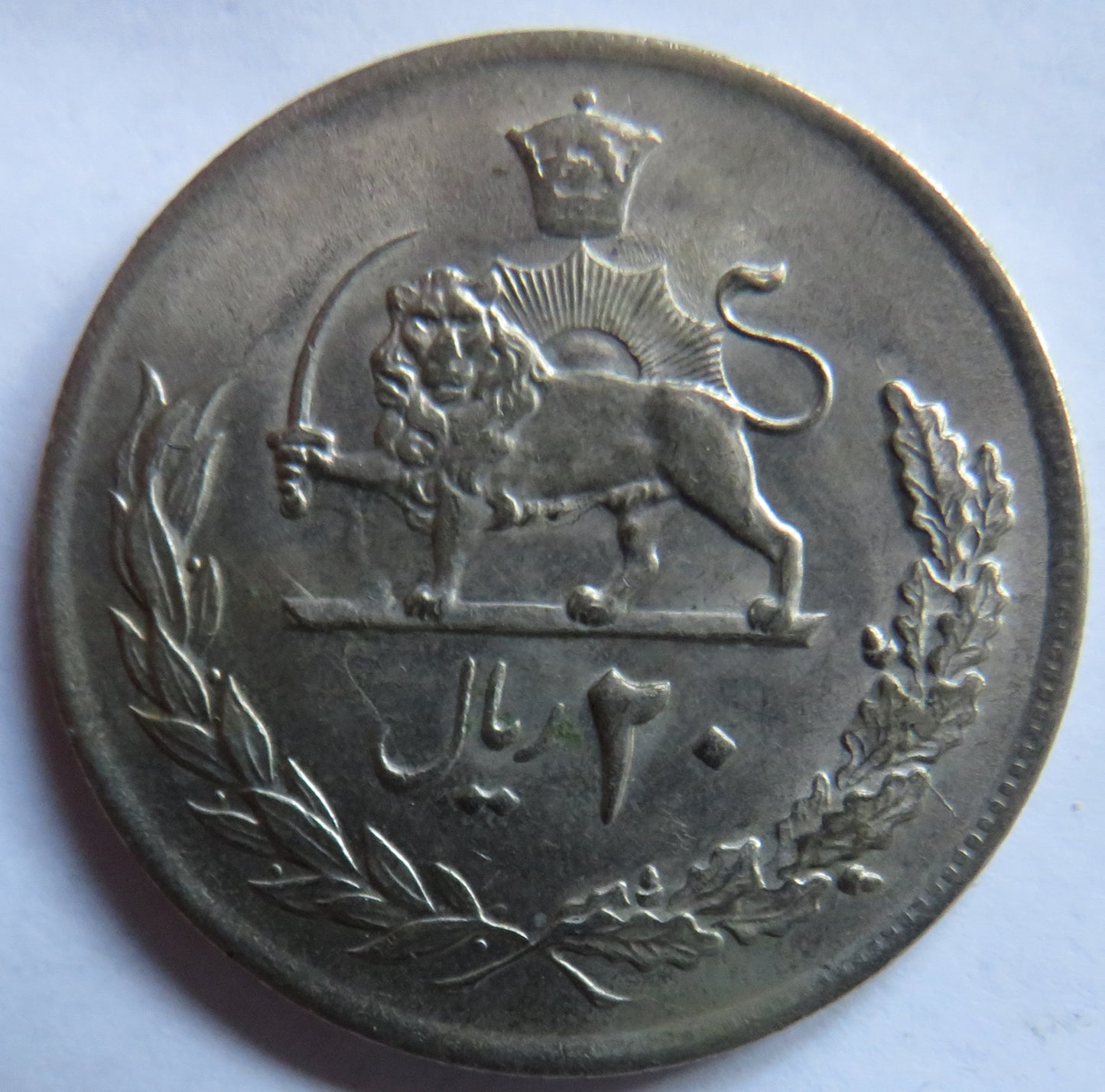 2535 Iran 20 Rials Coin