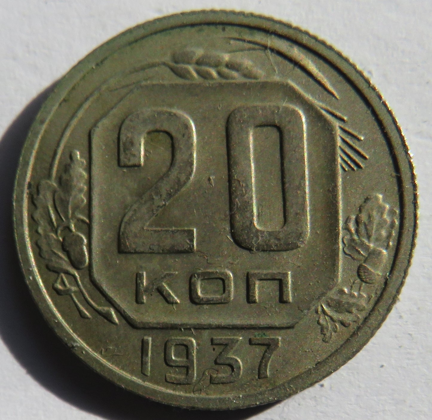 1937 Russia 20 Kopeks Coin