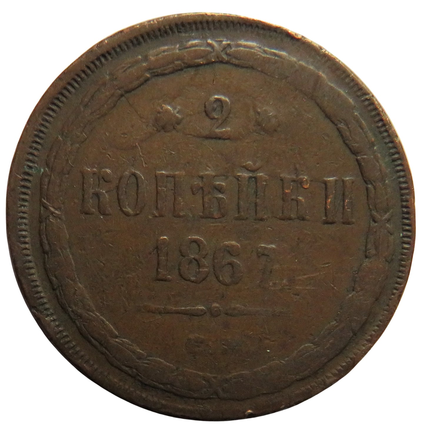 1867 Russia 2 Kopeks Coin