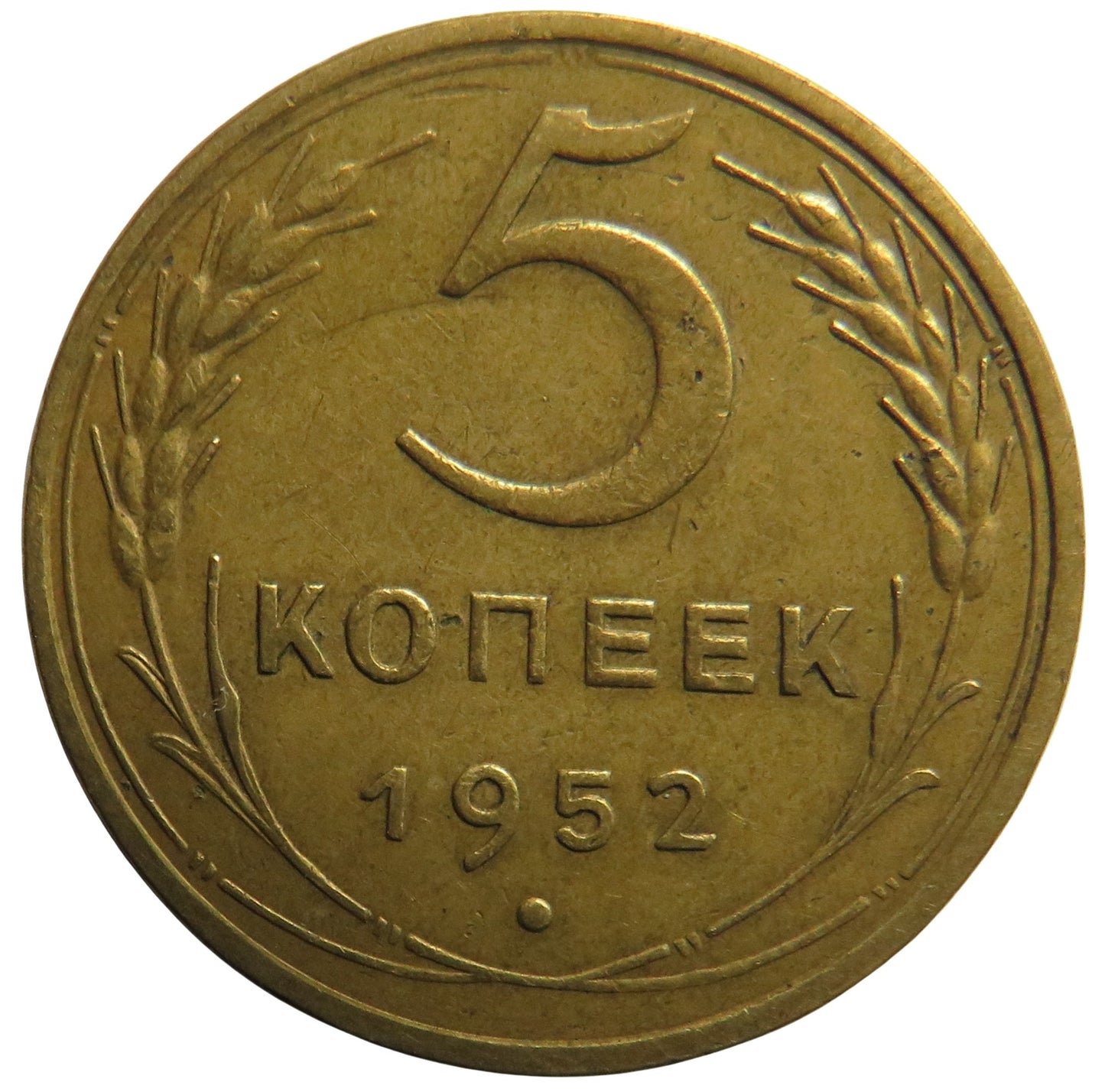 1952 Russia 5 Kopeks Coin