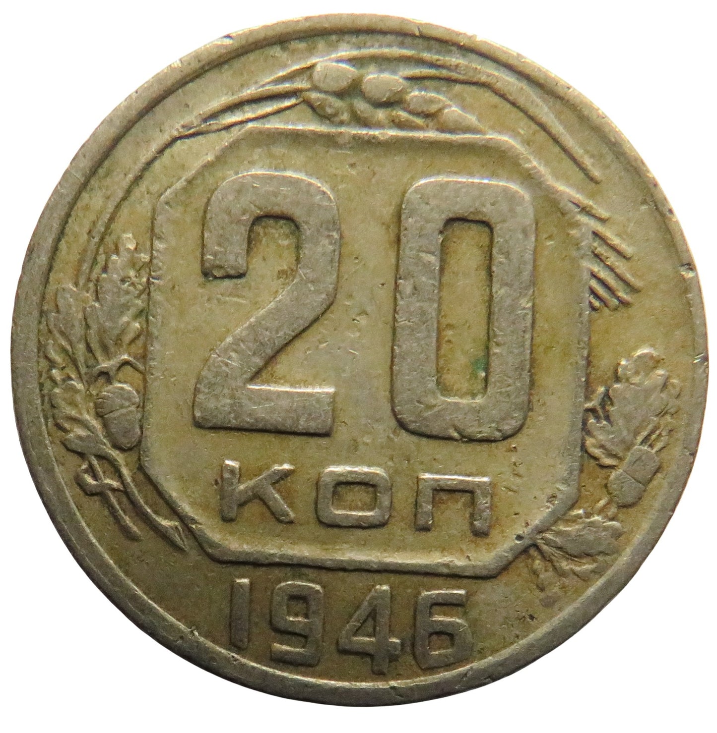1946 Russia 20 Kopeks Coin
