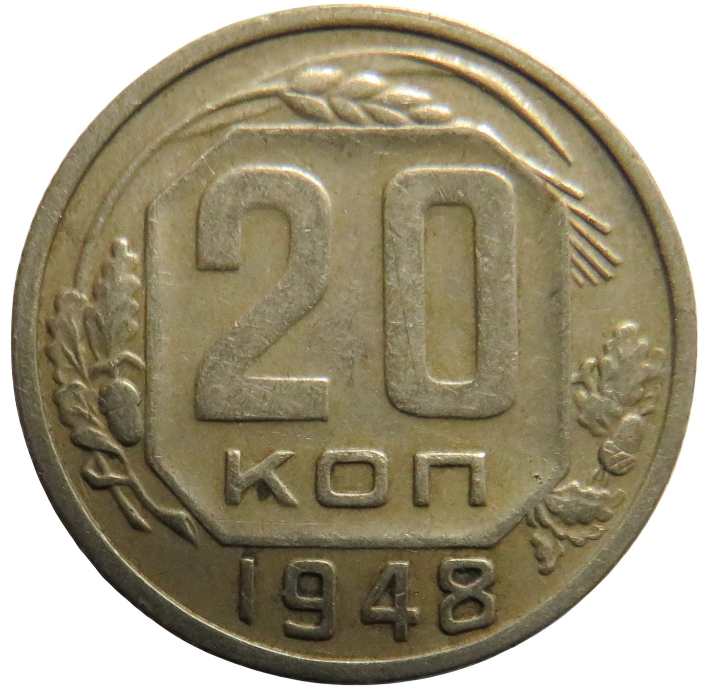 1948 Russia 20 Kopeks Coin