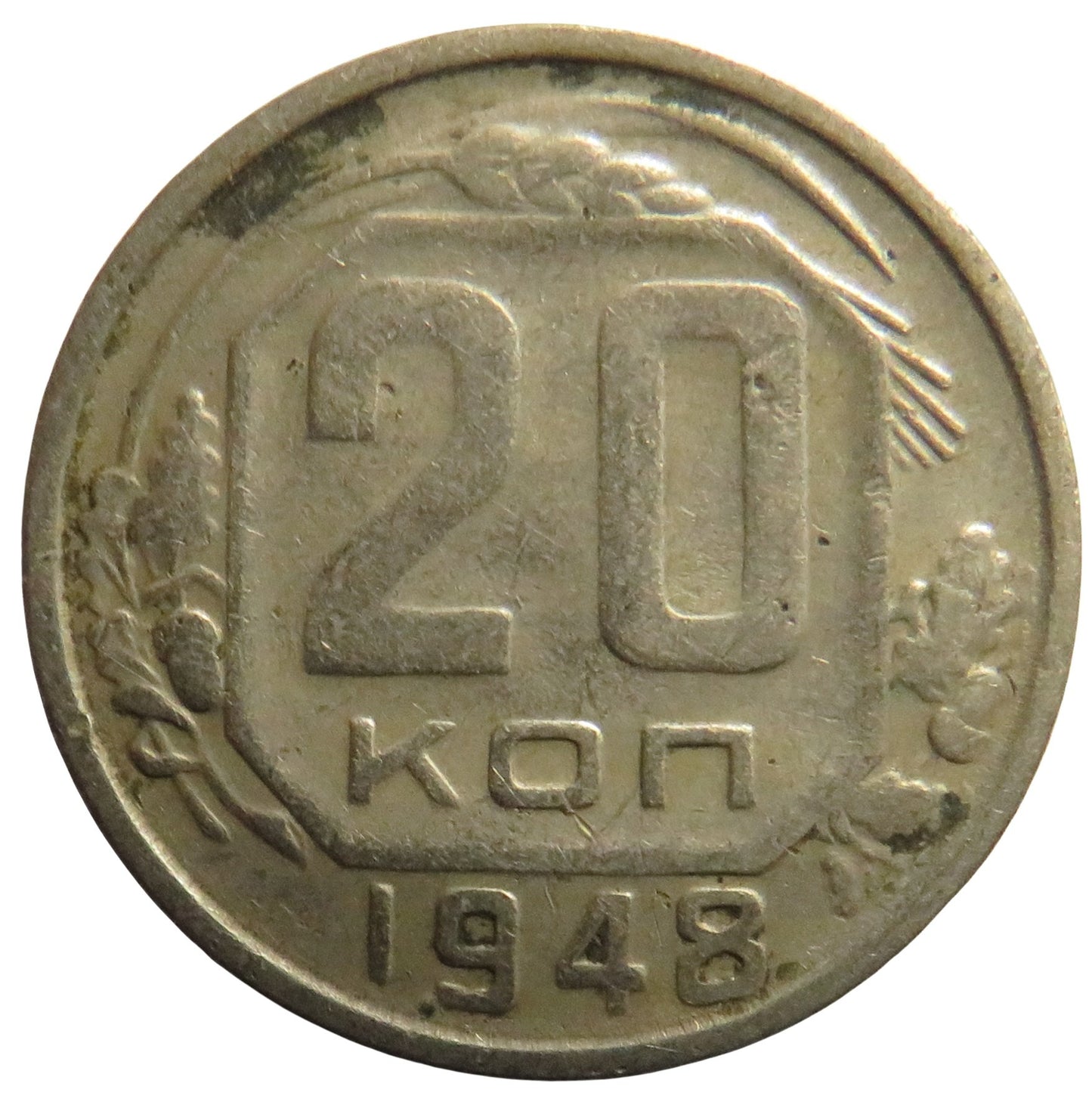 1948 Russia 20 Kopeks Coin