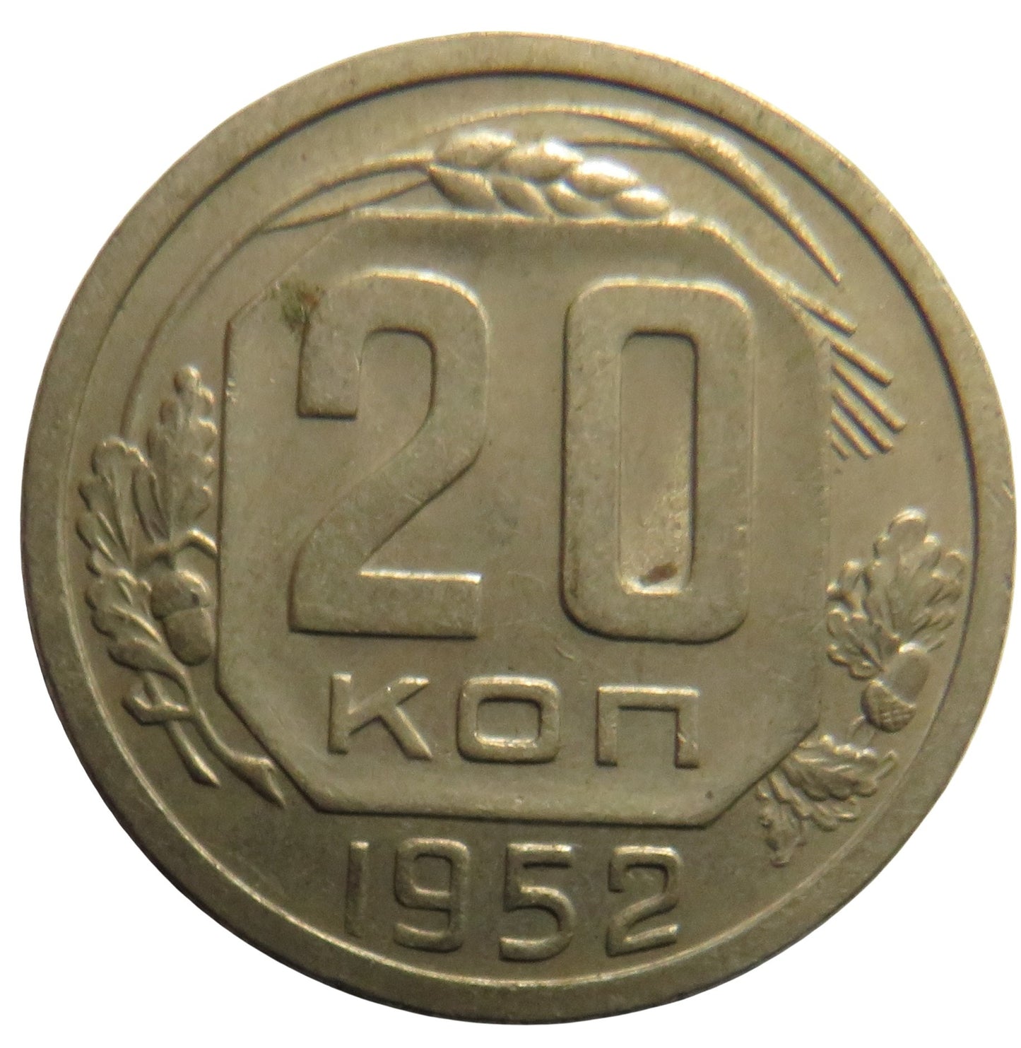 1952 Russia 20 Kopeks Coin
