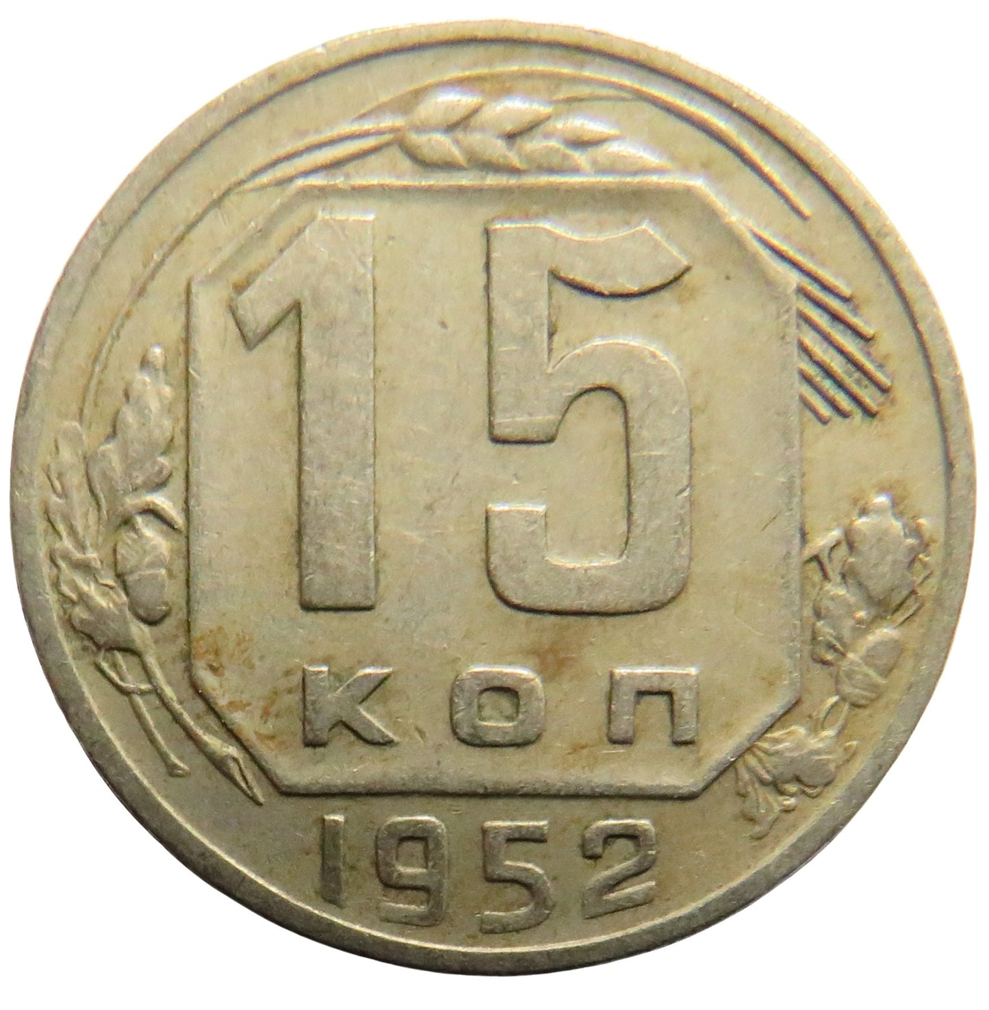 1952 Russia 15 Kopeks Coin