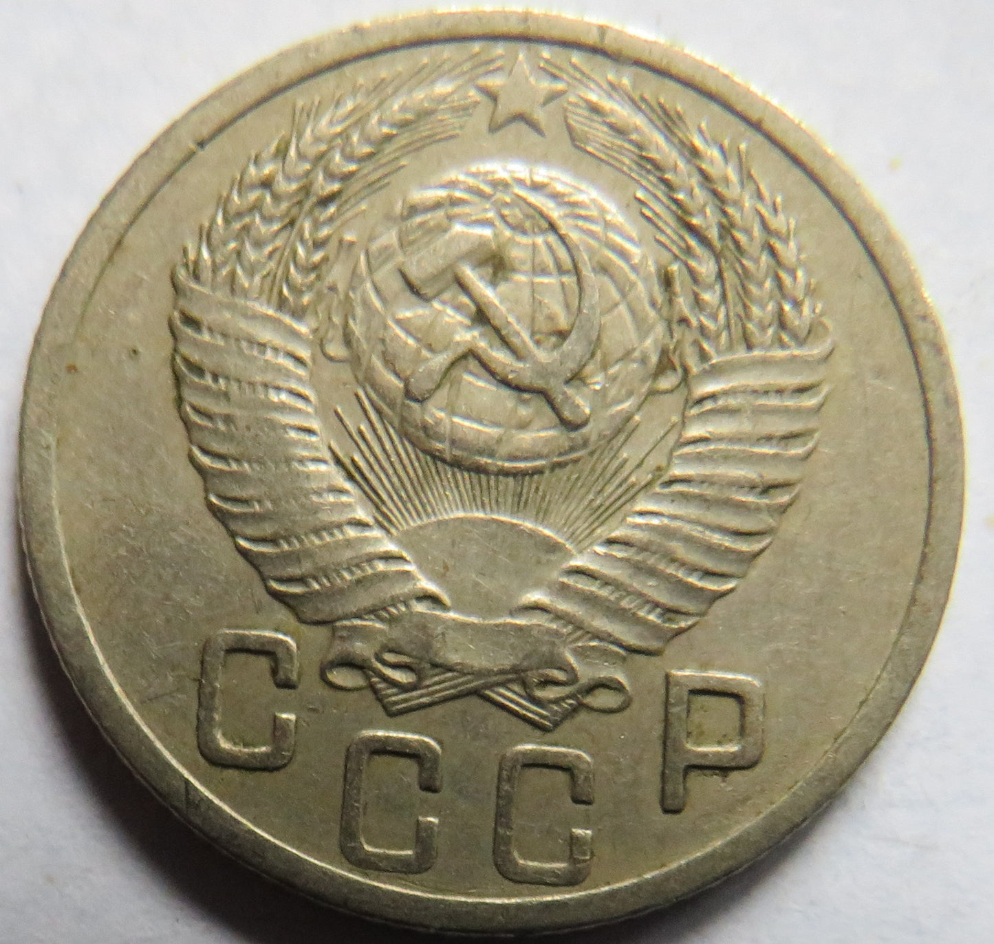 1952 Russia 15 Kopeks Coin