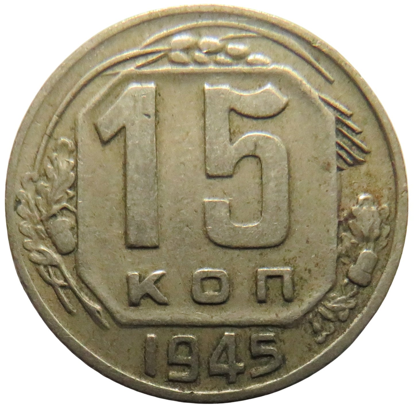 1945 Russia 15 Kopeks Coin