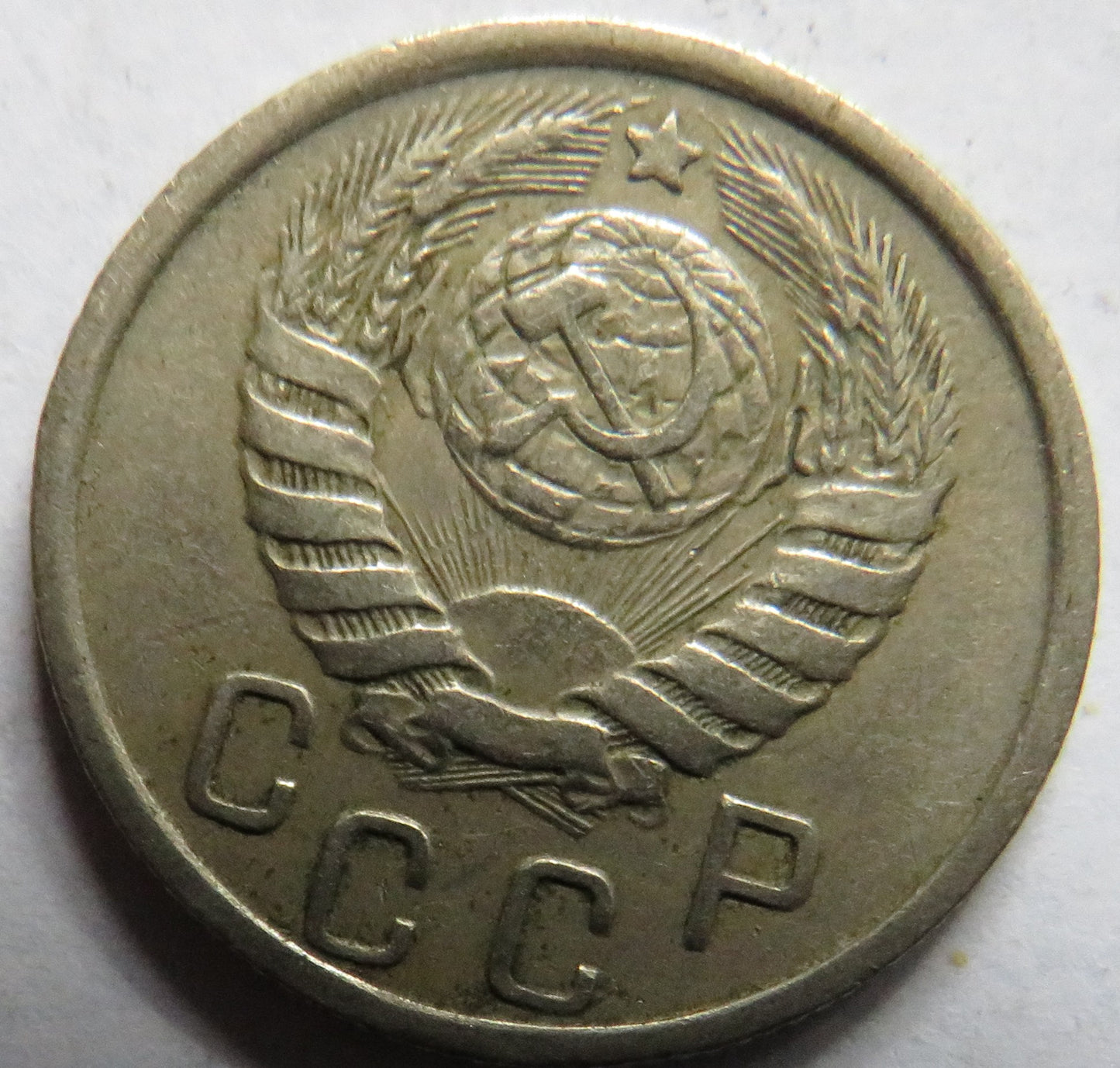 1945 Russia 15 Kopeks Coin