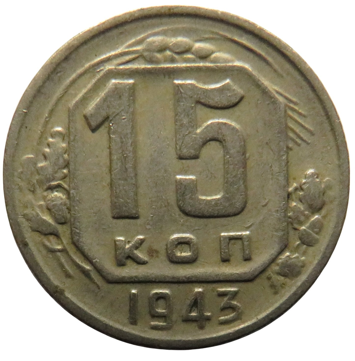 1943 Russia 15 Kopeks Coin
