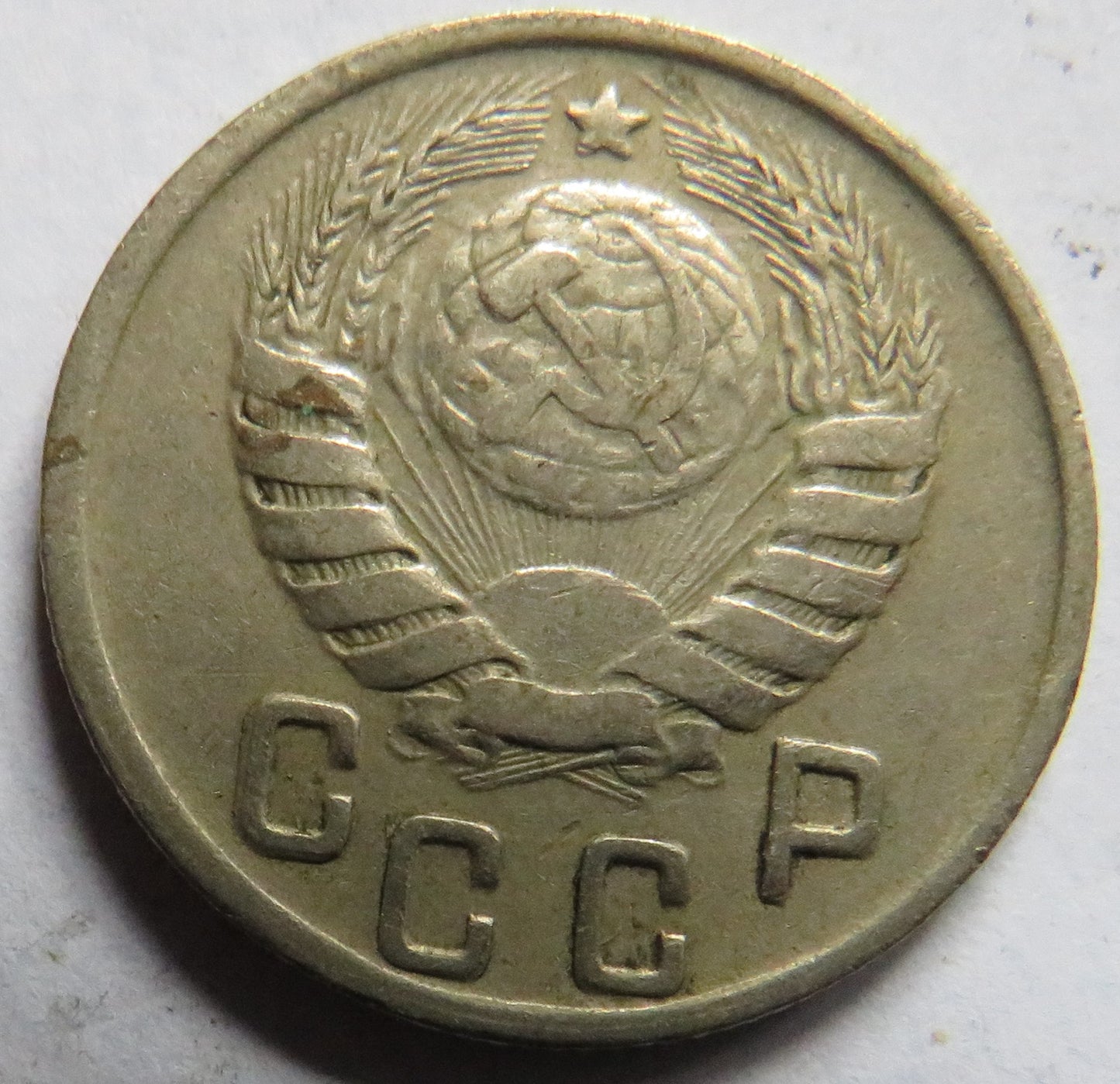 1943 Russia 15 Kopeks Coin
