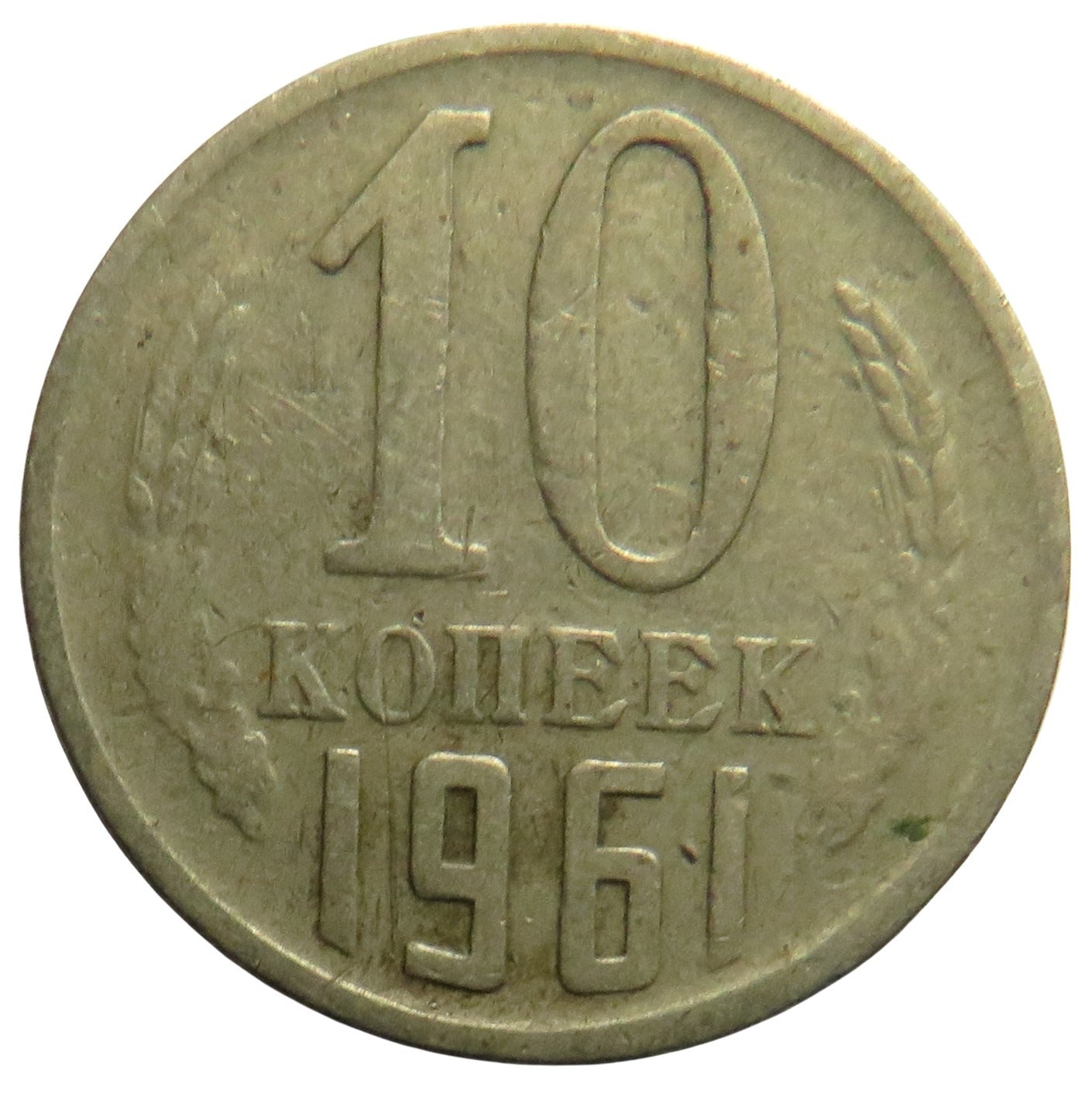 1961 Russia 10 Kopeks Coin