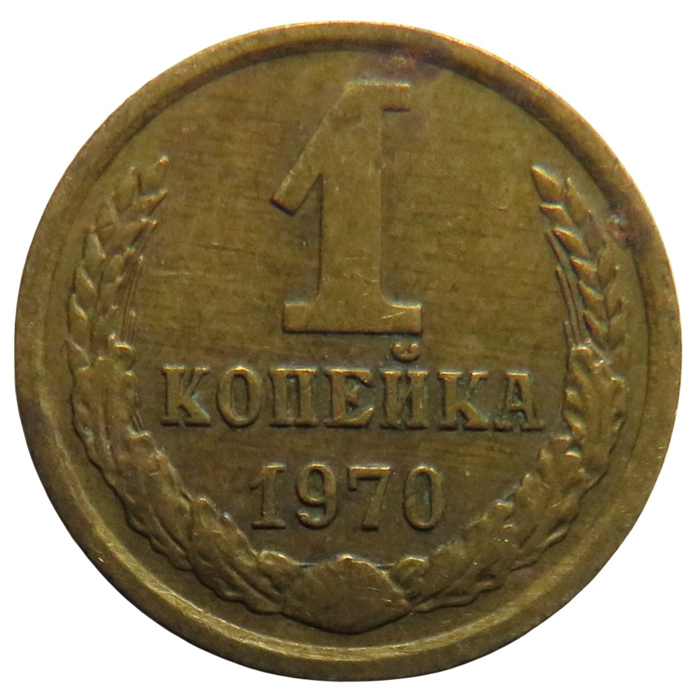 1970 Russia One Kopek Coin
