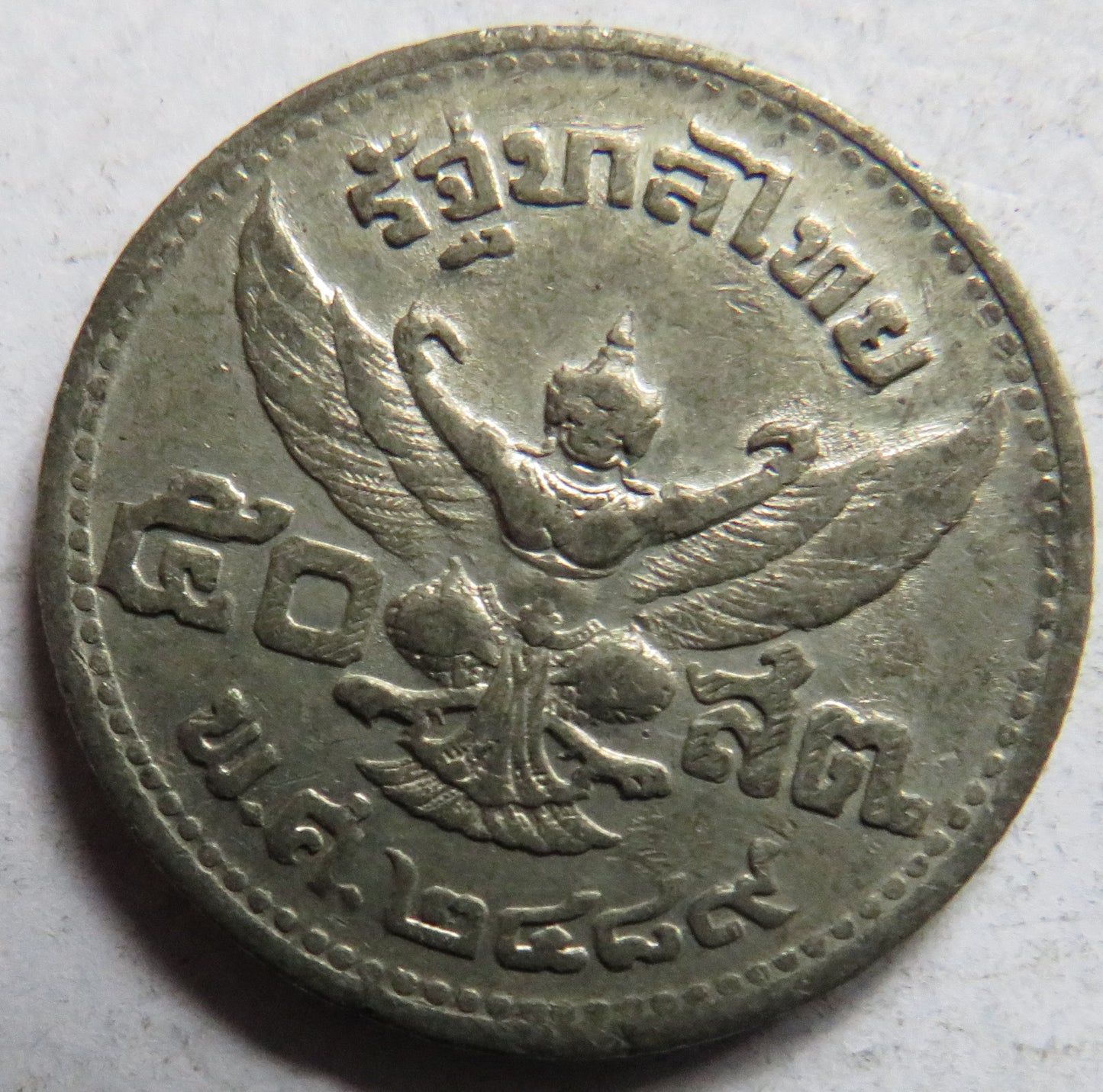 2489 (1946) Thailand 50 Satang Coin - Rama VIII Posthumous