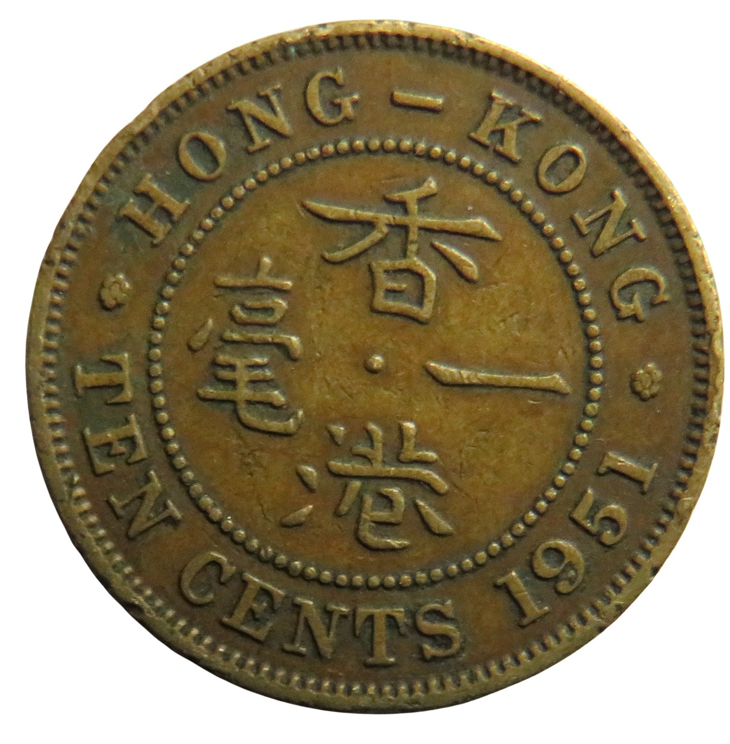 1951 King George VI Hong Kong 10 Cents Coin