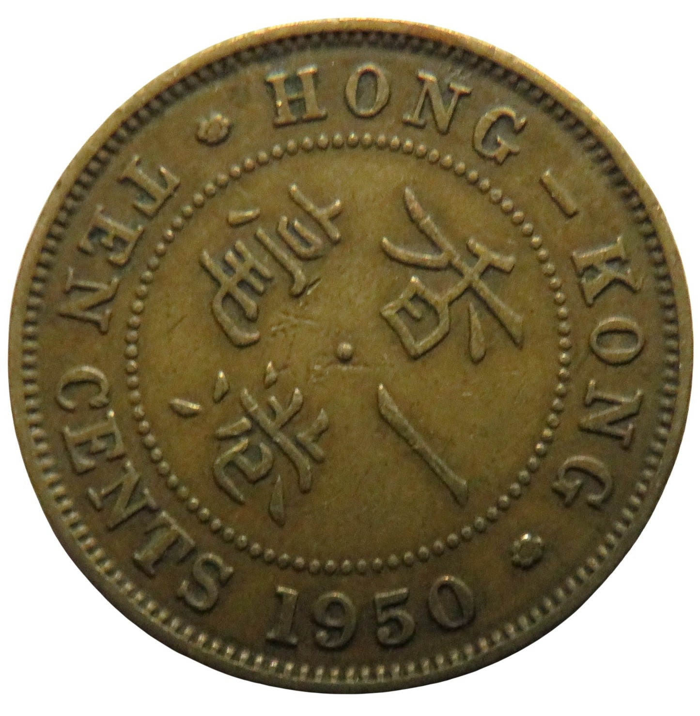 1950 King George VI Hong Kong 10 Cents Coin