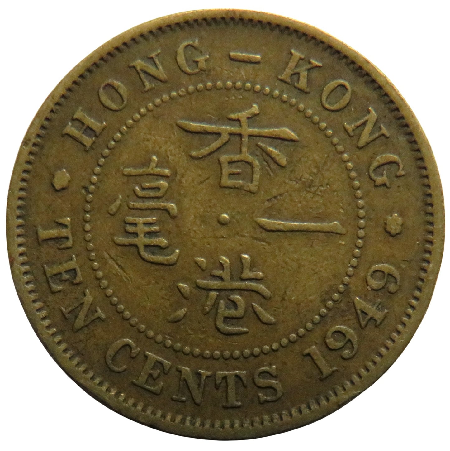 1949 King George VI Hong Kong 10 Cents Coin