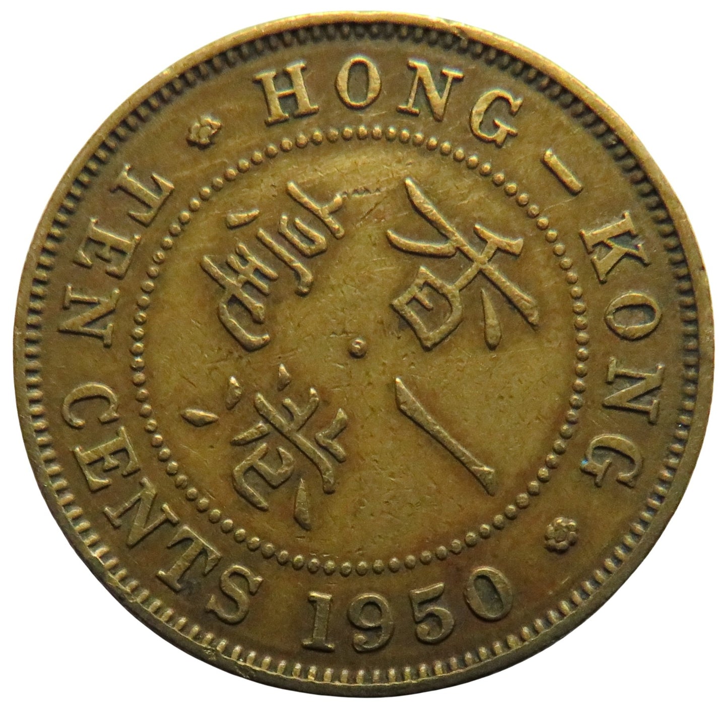 1950 King George VI Hong Kong 10 Cents Coin