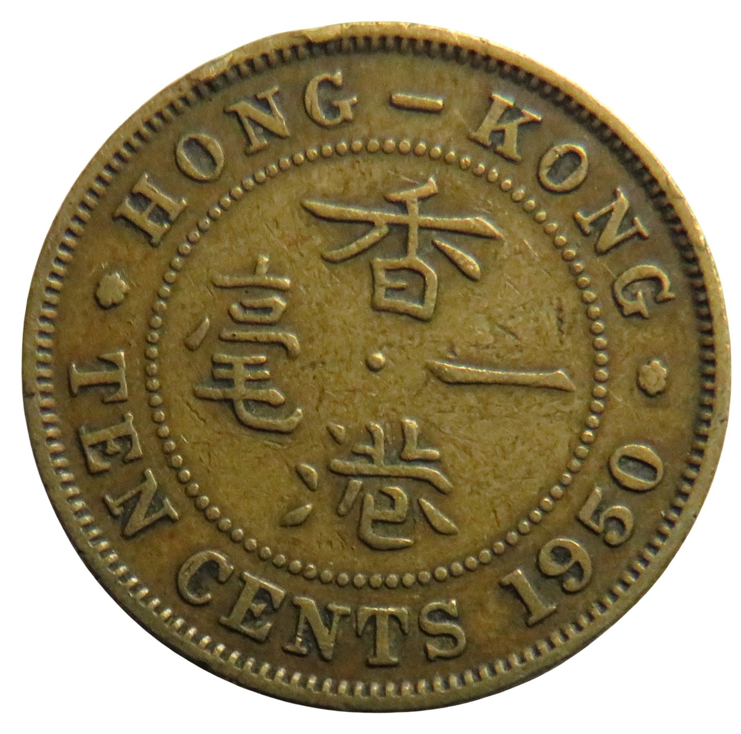 1950 King George VI Hong Kong 10 Cents Coin