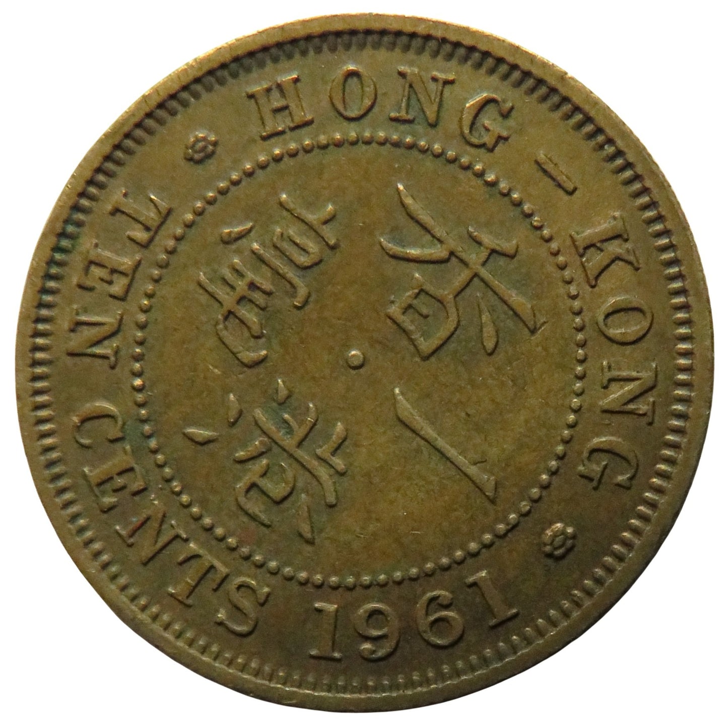 1961 Queen Elizabeth II Hong Kong 10 Cents Coin