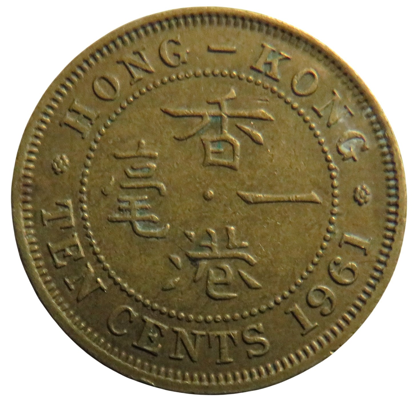 1961 Queen Elizabeth II Hong Kong 10 Cents Coin