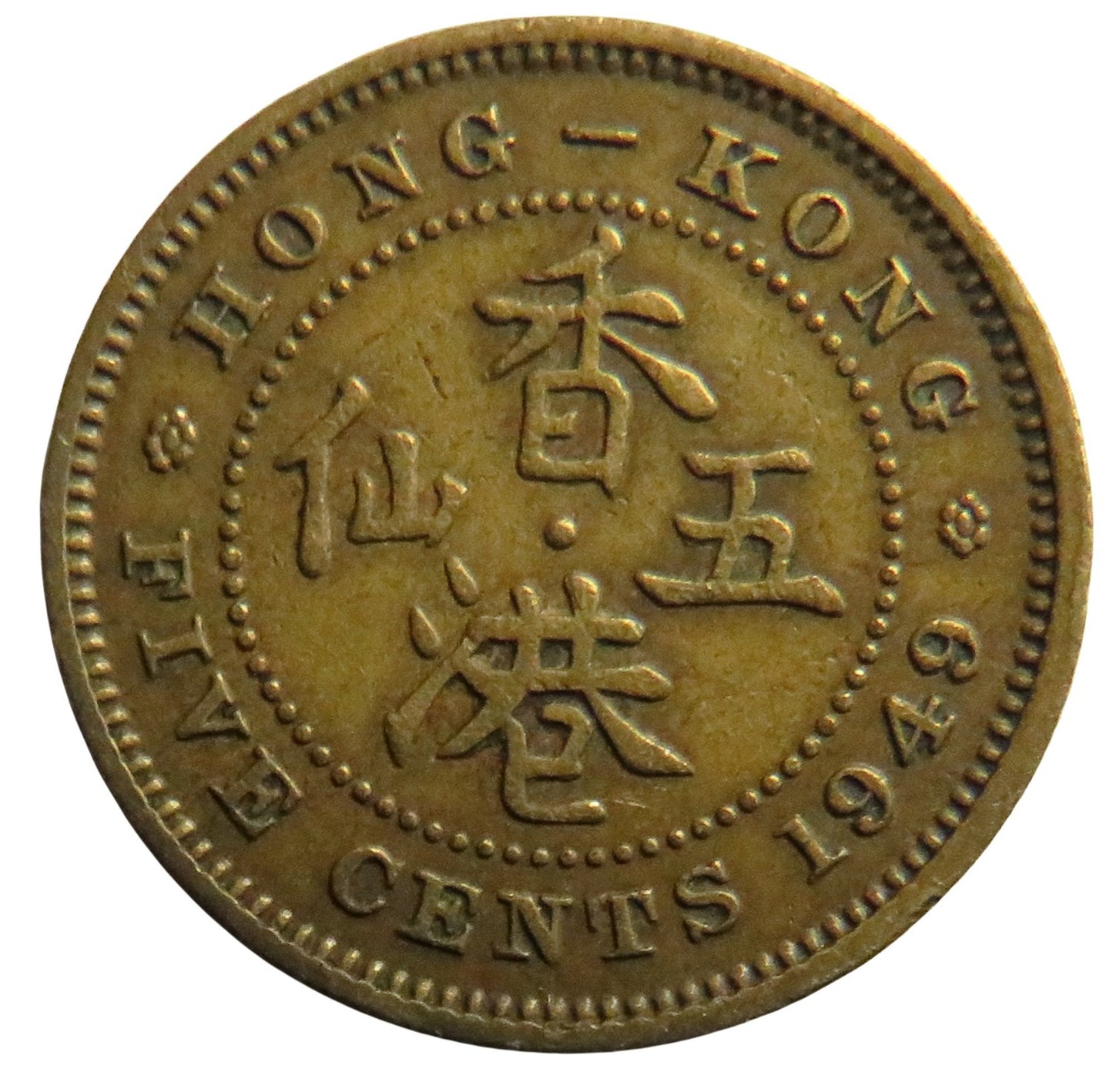 1949 King George VI Hong Kong 5 Cents Coin