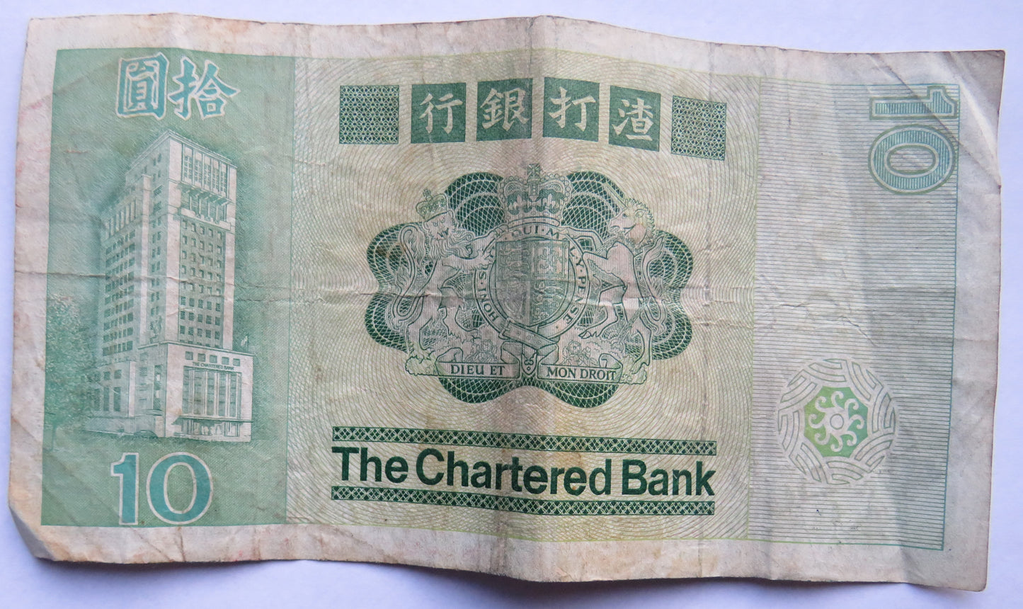 1980 The Chartered Bank of Hong Kong $10 Ten Dollars Banknote
