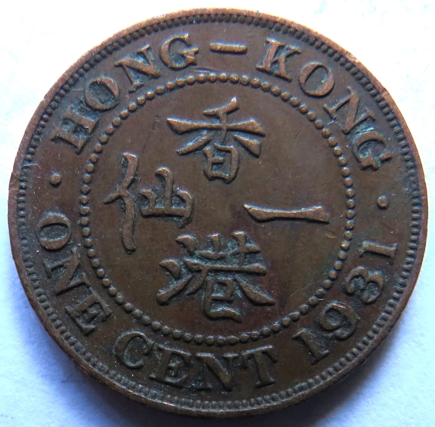 1931 King George V Hong Kong One Cent Coin