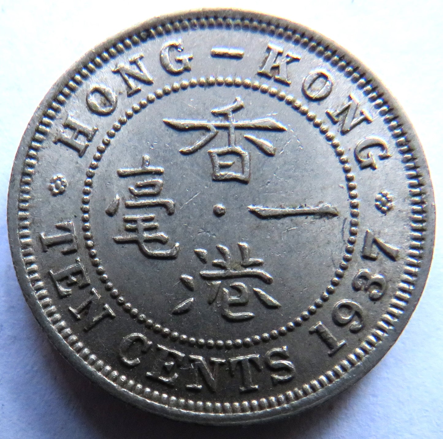 1937 King George VI Hong Kong 10 Cents Coin