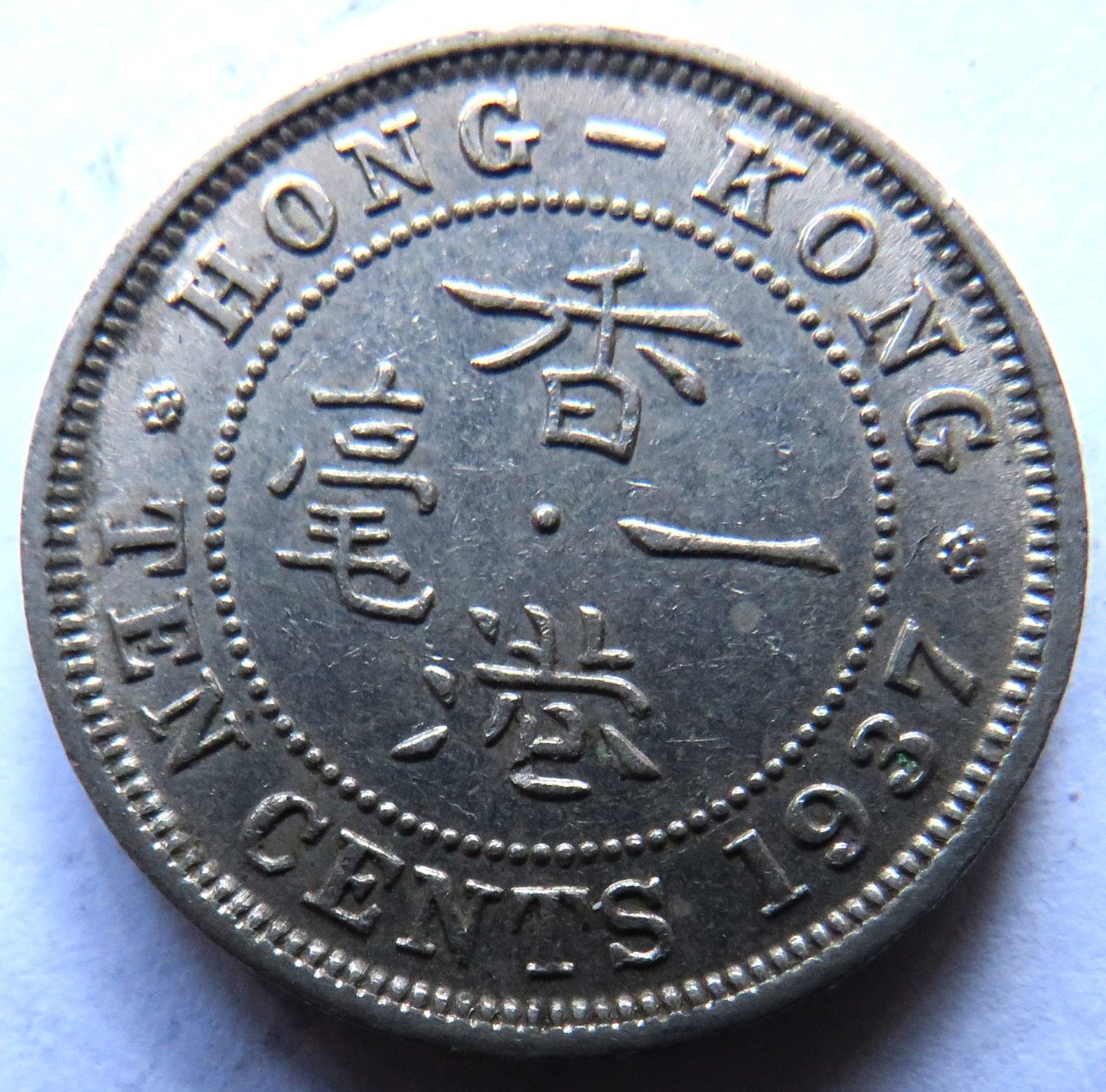 1937 King George VI Hong Kong 10 Cents Coin