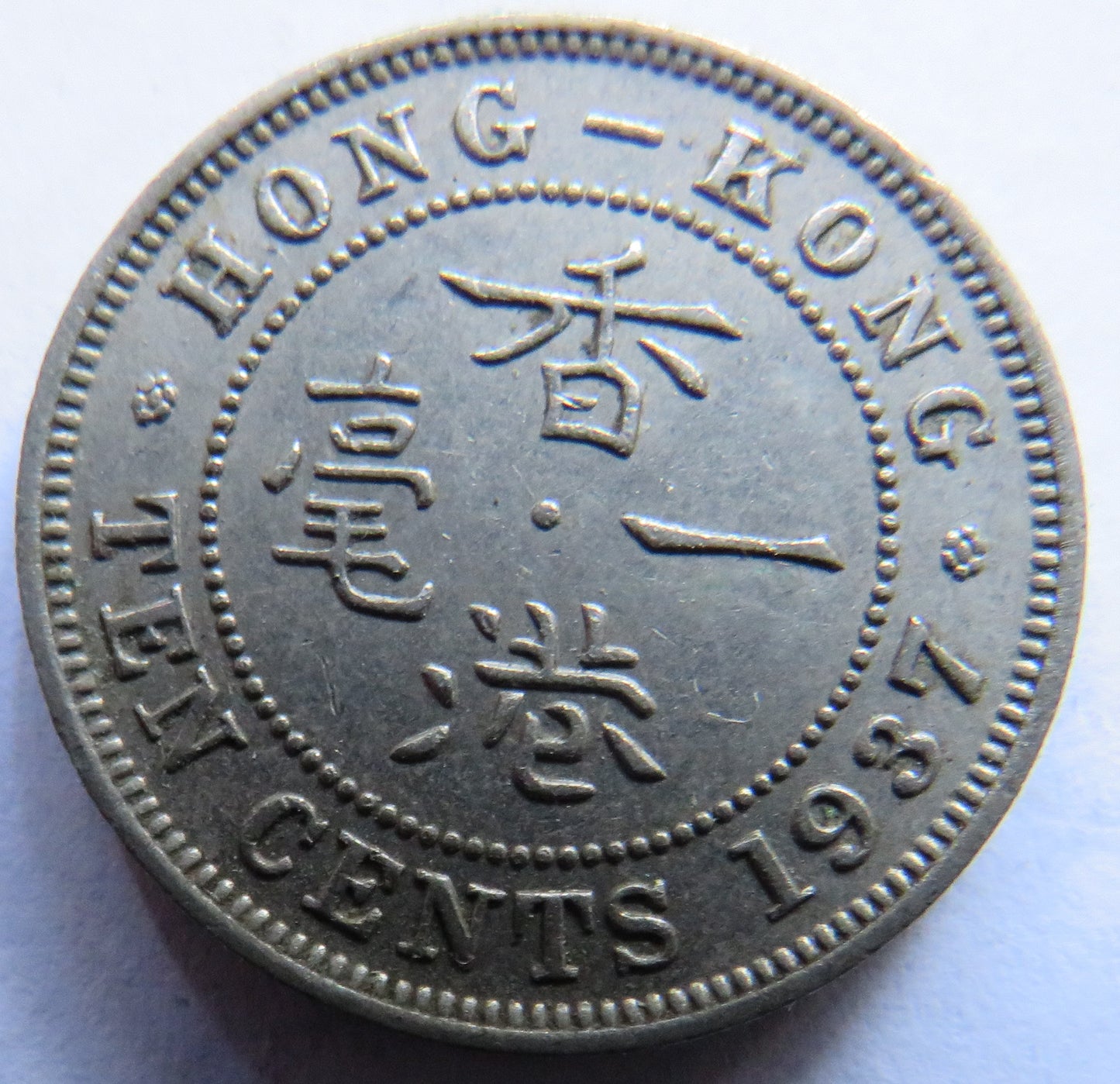 1937 King George VI Hong Kong 10 Cents Coin