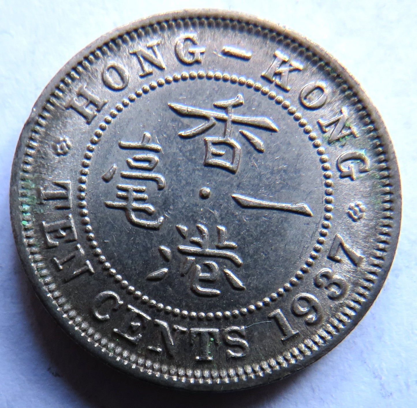 1937 King George VI Hong Kong 10 Cents Coin