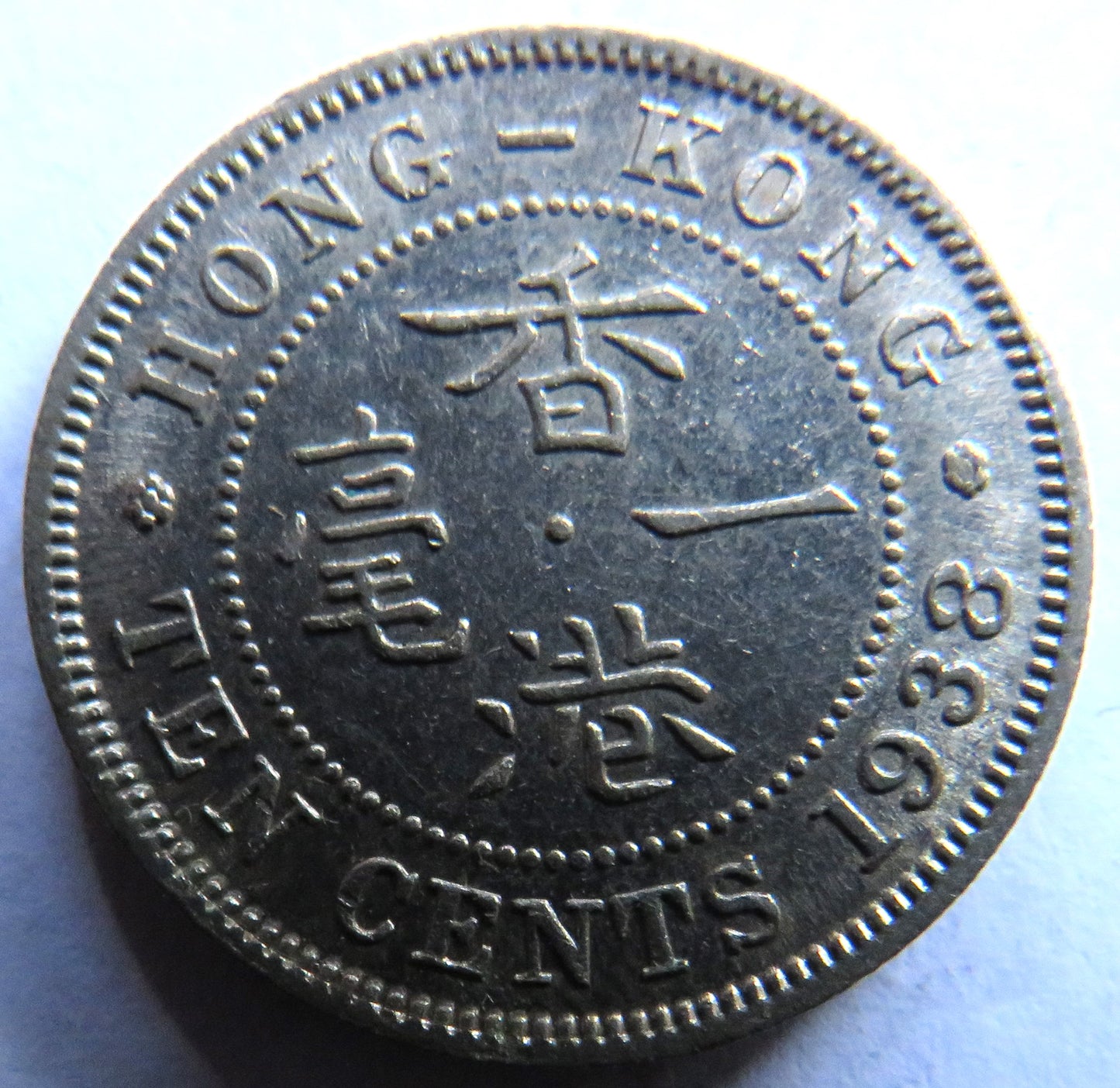 1938 King George VI Hong Kong 10 Cents Coin