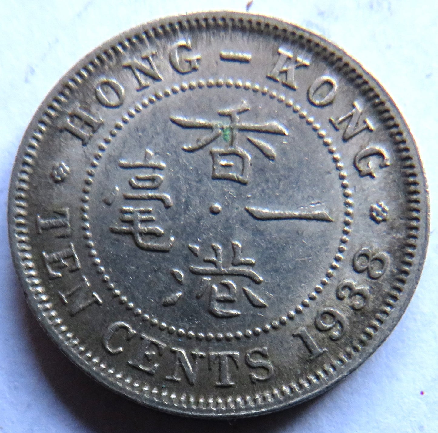 1938 King George VI Hong Kong 10 Cents Coin