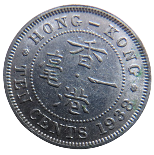 1938 King George VI Hong Kong 10 Cents Coin