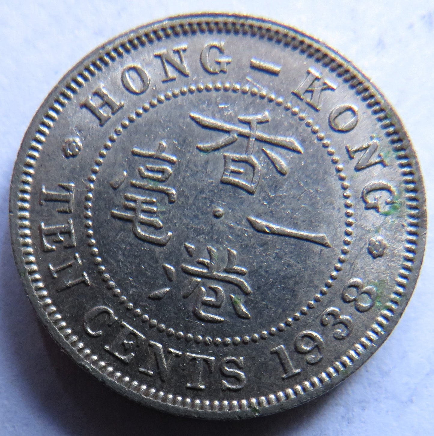 1938 King George VI Hong Kong 10 Cents Coin